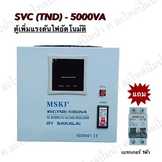 ตู้เพิ่มแรงดันไฟอัตโนมัติ MSKJ รุ่น SVC(TND)-5000 VA (4000W.)ใช้สำหรับมอเตอร์ไม่เกิน 1.5HP มอเตอร์ ปั๊มน้ำ ปั๊มบาดาล