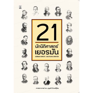 21 นักนิติศาสตร์เยอรมัน