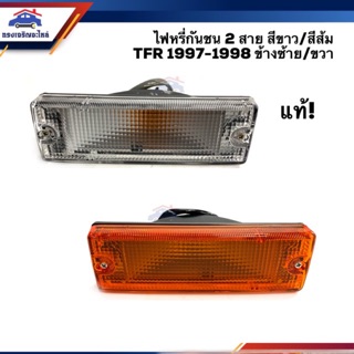 (แท้💯% ลดกระหน่ำ⚡️) ไฟหรี่กันชน ไฟกันชน อีซูซุ มังกร ISUZU TFR 1997-1998 สีส้ม 2 สาย / สีขาว 2 สาย ข้างซ้าย/ขวา