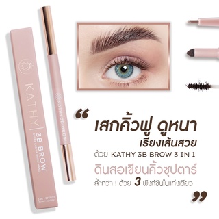 3B BROW เขียนคิ้ว 3 หัวในแท่งเดียว