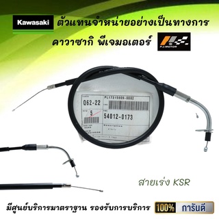 ชุดสายเร่ง Kawasaki KSR รหัส : 54012-0173 ของแท้จากศูนย์ 100%