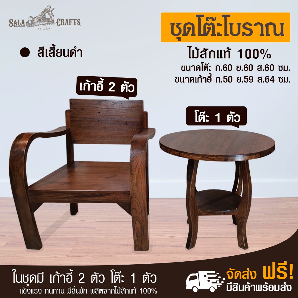 SALA CRAFTS ชุดโต๊ะไม้ ชุดโต๊ะไม้สัก เก้าอี้ไม้สัก ชุดโบราณ ขนาด โต๊ะ เส้นผ่านศูนย์กลาง 60 *ส60 เก้า