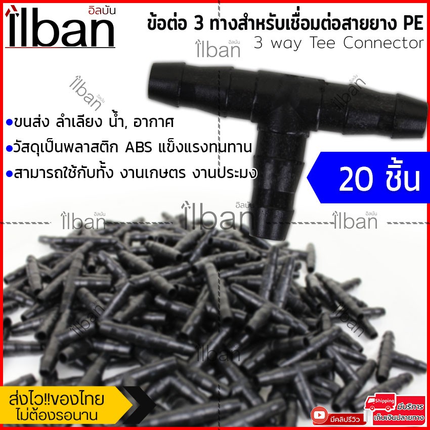 ilban สามทางPE ข้อต่อ3ทาง วัสดุแข็งแรงทนทาน พลาสติกABS สำหรับท่อPEขนาด 5-7 mm. ขายแบบ 20/50/100 ชิ้น