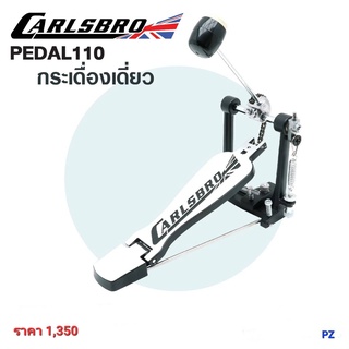 Carlsbro ชุดกระเดื่องเดี่ยว กระเดื่องกลองโซ่เดี่ยว รุ่น KICK PEDAL110