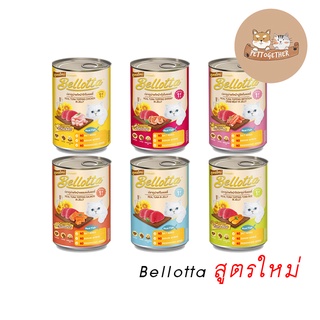 Bellotta  เบลลอต้าอาหารแมวกระป๋อง 400 กรัม คละรสได้