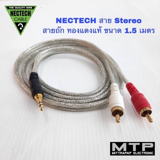 สายสเตอริโอ แจ็คสเตอริโอ NECTECH สายถัก ทองแดงแท้ น้ำสัญญาณเสียงได้เป็นอย่างดี ขนาด 1.5 ม. และ ขนาด 2.0 ม. ราคาต่อเส้น