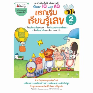 S แรกเริ่มเรียนรู้เลข สำหรับ 2 ปีขึ้นไป :ชุด อัจฉริยะปั้นได้ สไตล์เกาหลี