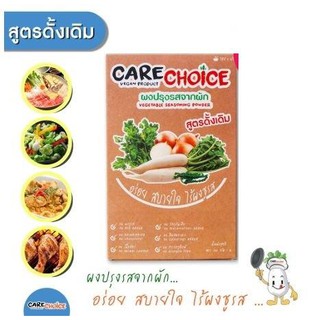 ﻿ผงสำเร็จรูป ผงปรุงรสจากผัก Care choice