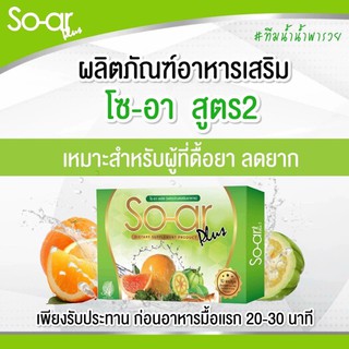 ผลิตภัณฑ์เสริมอาหาร SO-AR PLUS 2 (โซ-อา พลัส2) ของแท้100% (มีบริการเก็บเงินปลายทาง)
