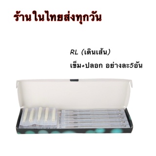 เข็มสัก ระหัสRL ใช้เดินเส้น ตัวเลขแสดงถึงจำนวนเข็ม บรรจุเข็ม5อันปลอก5อันต่อซอง อุปกรณ์สักที่จำเป็นต้องใช้