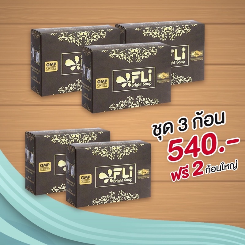 สบู่เอฟแอลไอตำนานสบู่สมุนไพรไทยอันดับ1 ชุด 3 แถม 2 ก้อนใหญ่