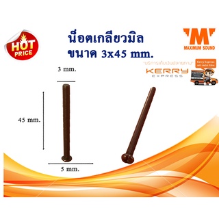น็อตเกลียวมิล 3x25 mm. แพ็ค 100 ตัว สีดำ