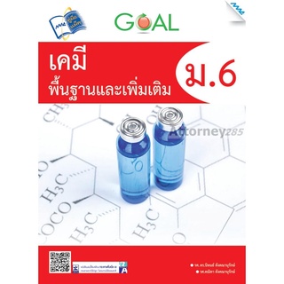 GOAL เคมีพื้นฐานและเพิ่มเติม ม.6