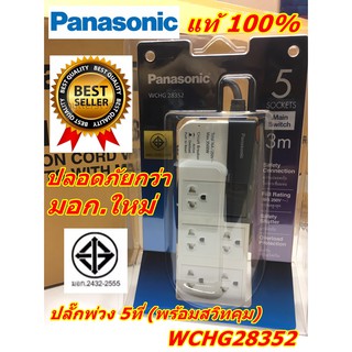 ปลั๊กพ่วง 5 ที่ สายไฟยาว 3 เมตร รุ่น  WCHG28352 Panasonic