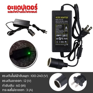 แปลงไฟบ้าน 220V เป็นไฟรถยนย์ 12V DC 220V to 12V 3A Home Power Adapter Car Adapter AC Plug