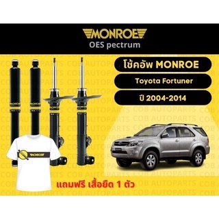 โช้คอัพหลัง 1 คู่ (2 ต้น) Toyota Fortuner ปี 2004-2014 มอนโร โออีสเป็กตรัม Monroe OESpectrum