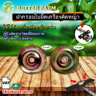 ถ้วยครอบ ฝาครอบใบมีดตัดหญ้า ขนาดเส้นผ่านศูนย์กลาง 10 มม. ใช้ได้กับเครื่องตัดหญ้าทุกชนิด