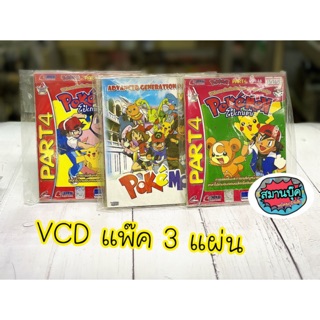 VCD การ์ตูนโปเกม่อน 1 แพ็คมี 3 เรื่อง