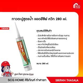 กาวตะปูสูตรน้ำ แอดฮีซีฟ ควิก 280 ml.