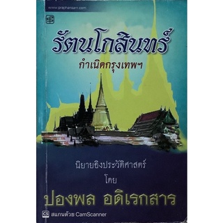 รัตนโกสินทร์ กำเนิดกรุงเทพ ปองพล อดิเรกสาร นิยายอิงประวัติศาสตร์