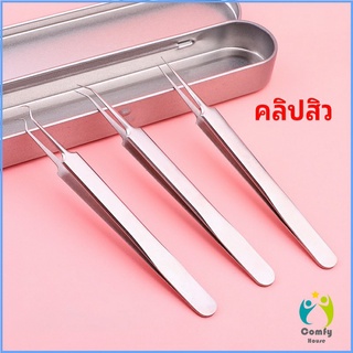 Comfy แหนบกำจัดสิวหัวดำ คีมกำจัดสิวหัวดำ กดสิว มาพร้อมกล่องเก็บ acne tweezers