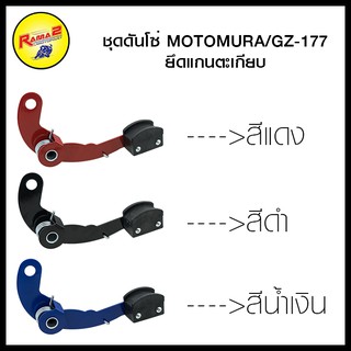 ชุดดันโซ่ MOTOMURA/GZ-177 ยึดแกนตะเกียบ