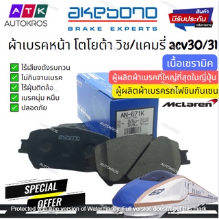 ผ้าเบรคหน้า วิช แคมรี่ WISH CAMRY ACV30/ACV31/ Akebono AN671WK