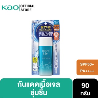 บิโอเร ยูวี อะควา ริช วอเตอร์รี่ เจล กันแดด 90 มล Biore UV Aqua Rich Watery Gel SPF50+ PA++++ 90ml (ครีมกันแดด, กันแดด)