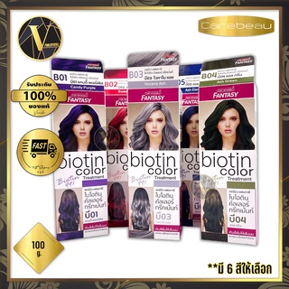 Carebeau Fantasy Biotin Color Treatment แคร์บิว แฟนตาซี ไบโอติน คัลเลอร์ มี 6 สีให้เลือก (100 กรัม)