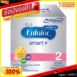 ✨ขายดี✨ Enfalac 2 Smart+ นมผงสำหรับทารก 6 เดือน ถึง 3 ปี 2,200 กรัม ส่งเร็ว🚛💨