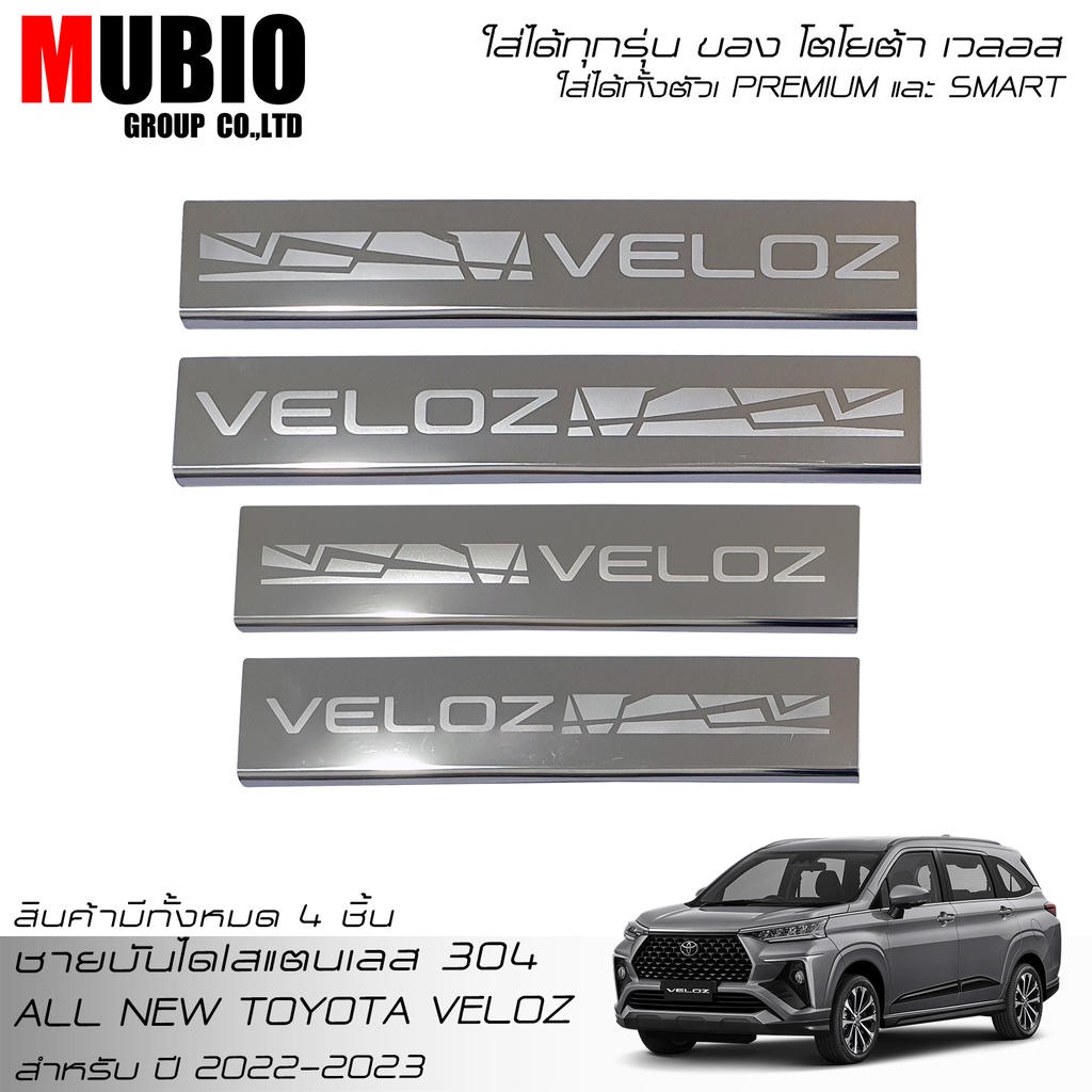 EX4 กันรอยชายบันไดสแตนเลส 304 สคลัพเพลท ออลนิว โตโยต้า เวลอส 2022-2026 All New Toyota Veloz Premium Smart 2024
