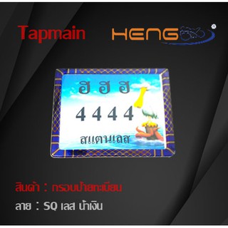 กรอบป้ายทะเบียน ลาย SQ เลส น้ำเงิน กรอบป้าย ป้ายทะเบียน