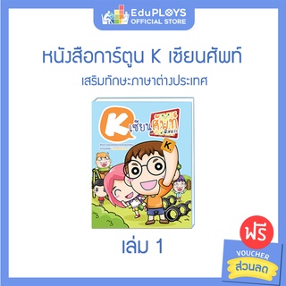 หนังสือการ์ตูน K เซียนศัพท์ เล่ม 1 by EduPloys | Max Ploys