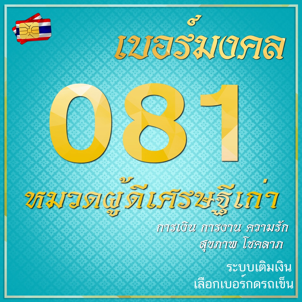 เบอร์มงคล A+ 081 หมวดผู้ดีเศรษฐีเก่า คัดพิเศษไม่มีคู่เสีย ระบบเติมเงิน ยังไม่ลงทะเบียน ย้ายค่ายได้ สมัครโปร.