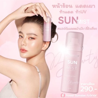 SUN MIST DEWY สเปรย์หน้าเป๊ะ กันแดดดิวอริสรา SPF30 PA+++ ซันมิส สเปรย์กันแดด กันแดดดิว ซันมิสดิว สเปรย์หน้าเงาดิว แม่ดิว