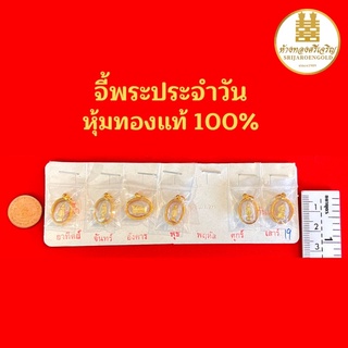 จี้พระประจำวันเกิด หุ้มทองแท้100% มีใบรับประกัน