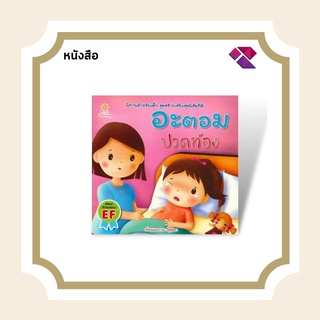 หนังสือ อะตอม ปวดท้อง I หนังสือนิทานชุดสร้างเสริมสุขนิสัยที่ดี