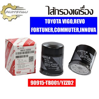 ไส้กรองเครื่องยี่ห้อ USEFOR ใช้สำหรับรุ่นรถ TOYOTA VIGO,REVO,FORTUNER,COMMUTER,INNOVA (90915-TB001/YZZD2)