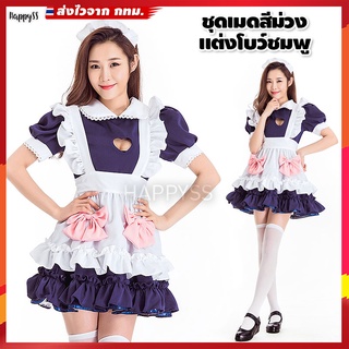 ชุดเมด แม่บ้าน maid ชุดสาวเสิร์ฟ สีม่วง แต่งโบว์ชมพู 🏍️💨💨ส่งไวจากไทย