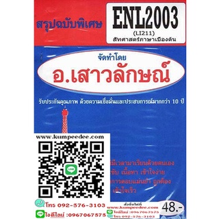 สรุปฉบับพิเศษENL2003 (LI 211) สัทศาสตร์ภาษาเบื้องต้น อ.เสาวลักษณ์ 48฿