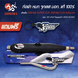 PRO SPEED ท่อผ่า DREAM SUPER CUP, DREAM110i (จุกเลส) [มอก. 341-2543 ใบอนุญาตที่ ท 4925-74/341] + ฟรี พวงกุญแจ 1อัน