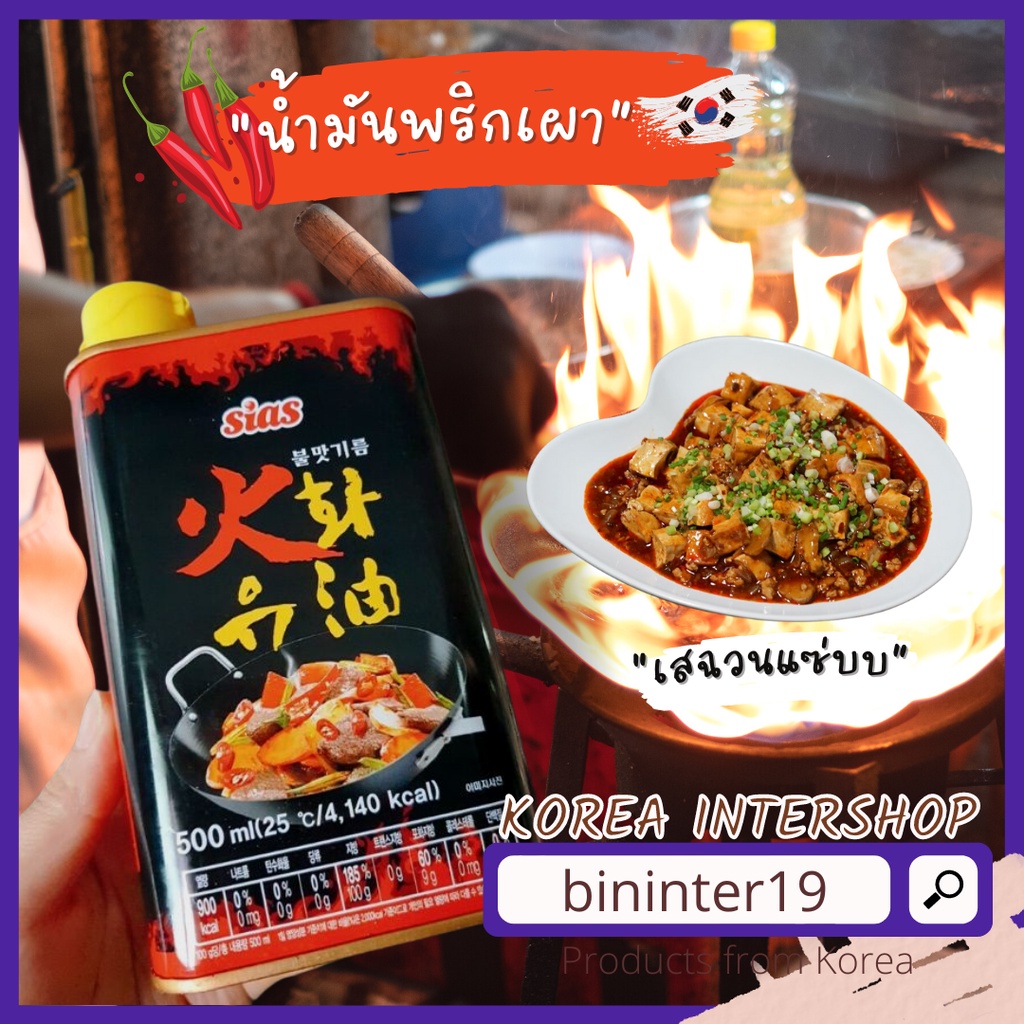 Sias Huayu Fire Flavor Oil 500ml น้ำมันพริก ซอสปรุงรส เครื่องปรุงรส อาหารจีน อาหารเกาหลี 시아스 화유 불맛기름