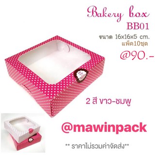 ขายปลีก ห่อ10ชุด กล่องเค้กลายเล็กขาวจุด BB01 กล่องกระดาษ กล่องเค้กลายมีหน้าต่าง กล่องเบเกอรี่ กล่องขนม
