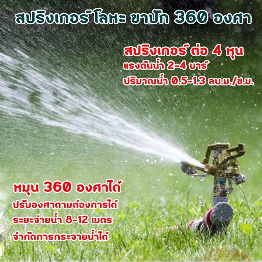 สปริงเกอร์ 360 สปริงเกอร์ขาปัก สปริงเกอร์น้ำ สปริงเกอร์ big gun สปริงเกอร์ใหญ่ สปริงเกอร์4หุน สปริงเกอร์น้ำ 360 สปริงเกอ
