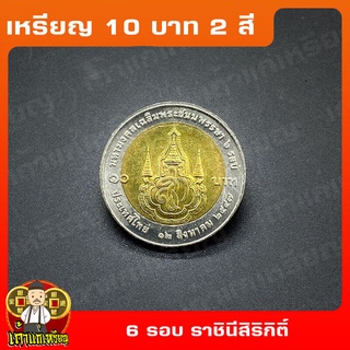 เหรียญ10บาท(2สี) 6 รอบ ราชินี-สมเด็จพระนางเจ้าสิริกิติ์ ที่ระลึก เหรียญสะสม ไม่ผ่านใช้ UNC