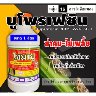 ไซมาบู บูโพรเฟซิน ใช้ป้องกันกำจัดเพลี้ยกระโดดสีน้ำตาลในข้าว( 1ลิตร )