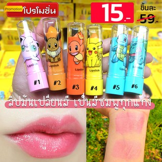 (1ชิ้น) ลิปมันเปลี่ยนสีชมพู "โปเกมอน" Heng Fang  Lip Balm 3.5g