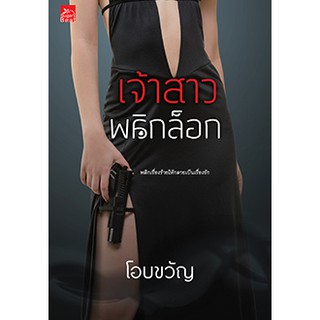 สถาพรบุ๊คส์ หนังสือ นิยาย เจ้าสาวพลิกล็อก โดย โอบขวัญ พร้อมส่ง