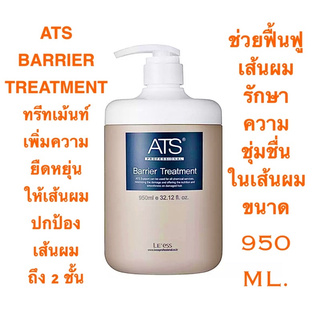 ATS BARRIER ทรีทเม้นท์เข้มข้นพิเศษแบบเร่งด่วน เพิ่มความยืดหยุ่นพร้อมปกป้องเส้นผม แบบ 2 ชั้น ขนาด 950 ML. ราคาดีดี๊