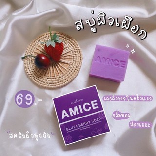 Amice gluta berry soap สบู่เอมิส สบู่สครับผิวขาว สครับผิวเผือก 70 กรัม